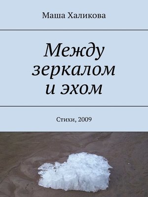 cover image of Между зеркалом и эхом. Стихи, 2009